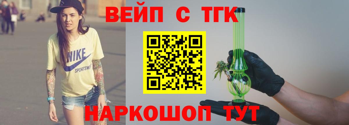 ТГК вейп с тгк Ялуторовск